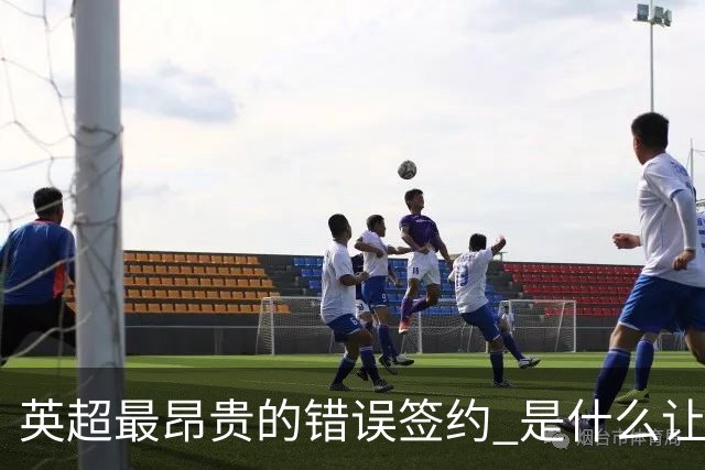 英超最昂贵的错误签约 是什么让卢卡库灾难性收场