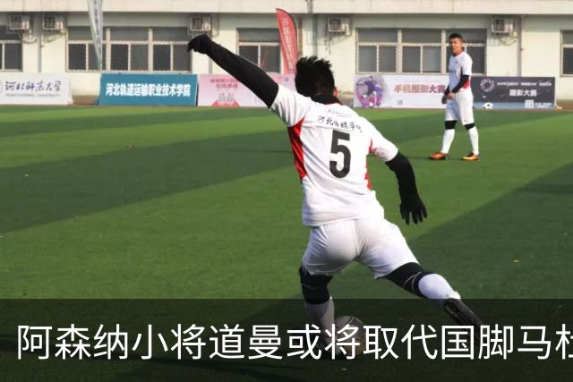 阿森纳小将道曼或将取代国脚马杜埃凯的出场位置