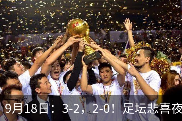 9月18日：3-2，2-0！足坛悲喜夜！国足世界杯出局 马竞巴萨大胜 曼联米兰输球_2